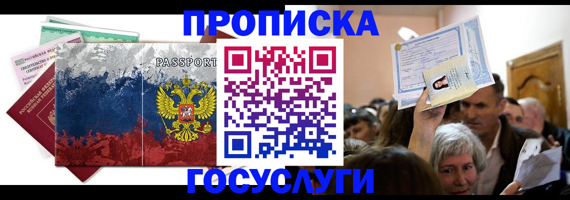 прописка ребенка в Боброве